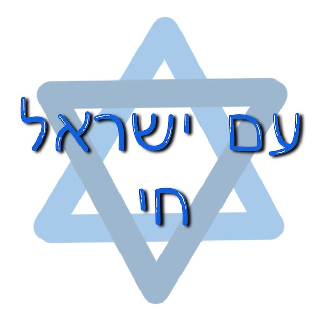 Vector am israel hai hebrew hand written phrase