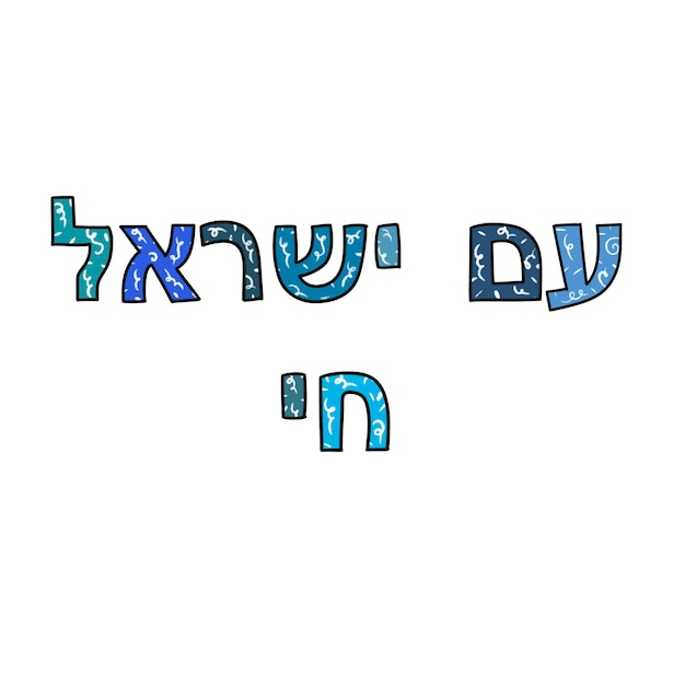 Am israel hai hebrew hand written phrase