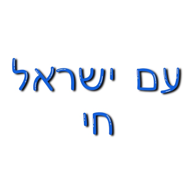 Vector am israel hai hebrew hand written phrase