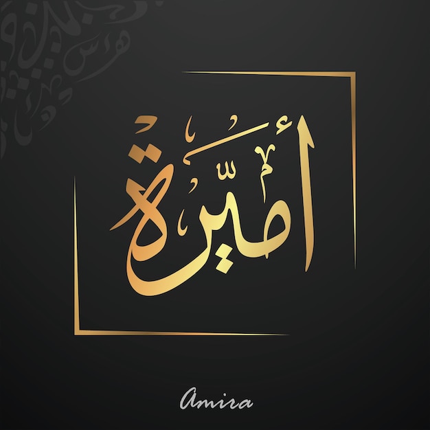 Amira Written in Arabic Calligraphy Typography thuluth Arabic name