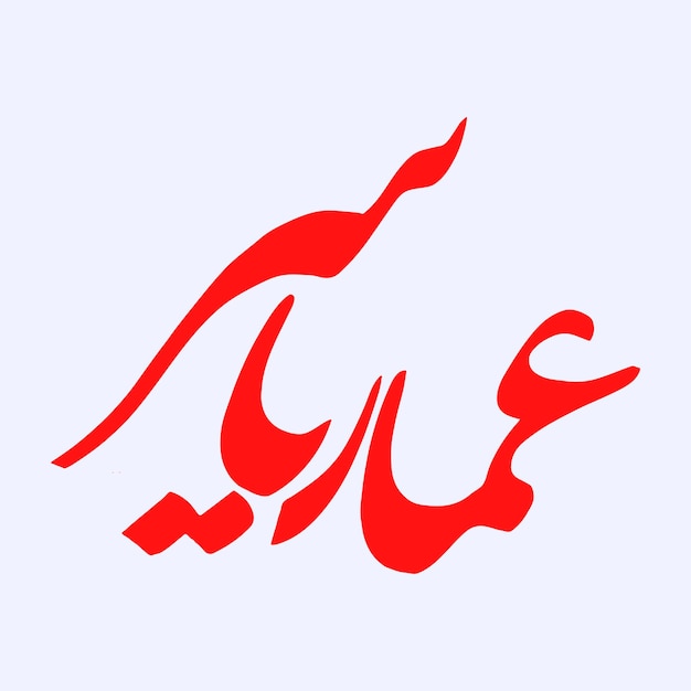 Ammar Yasir calligraphy Hazrat Ammar Yasir name calligraphy