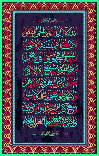 Arabic calligraphy 255 ayah Sura Al Bakara AlKursi means Throne of Allah