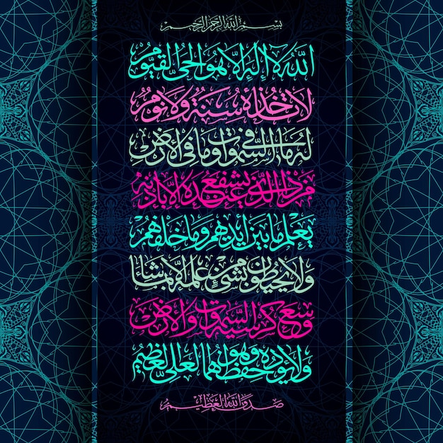 Arabic calligraphy 255 ayah Sura Al Bakara AlKursi means Throne of Allah