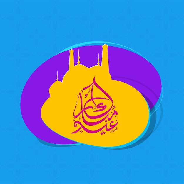 Arabic Calligraphy Of Eid Mubarak With Orange Silhouette Mosque On Purple And Blue Background