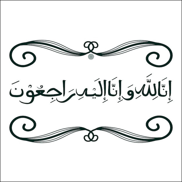 Arabic calligraphy of Innalillahi wa inna ilaihi rojiun traditional and modern islamic art