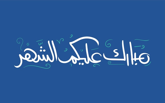 Arabic calligraphy of MUBARAK ALAYKOM AL SHAHR Translated as Wish You A Blessed Month a kind