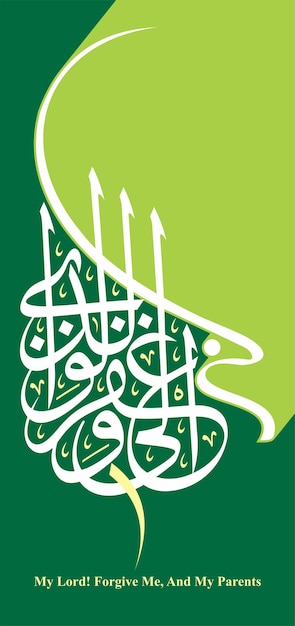 Arabic Calligraphy - Quran Verse (allah forgive me)