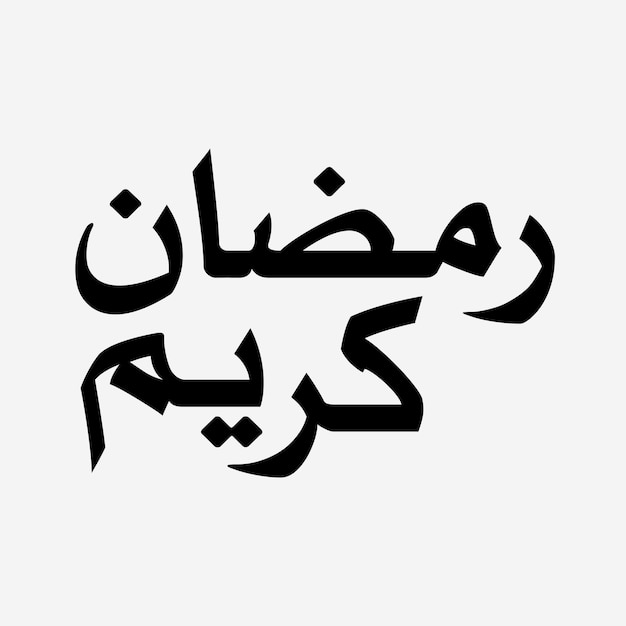 Arabic calligraphy with the word Ramadan in black letters