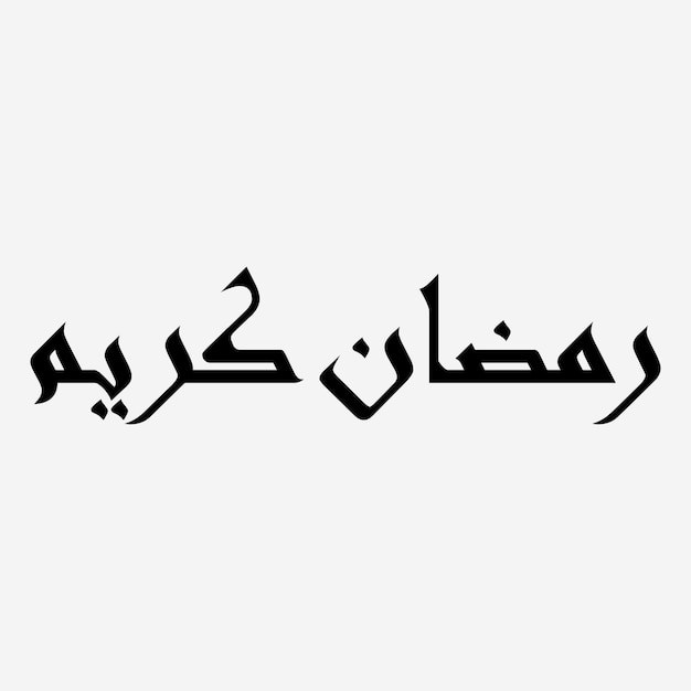 Arabic calligraphy with the word Ramadan in black letters