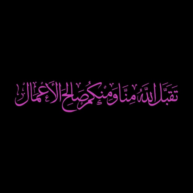 Arabic Islamic Calligraphy Vector