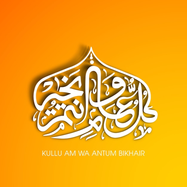 Arabic text of May you be well every yearKulluAmWaAntumBikhair