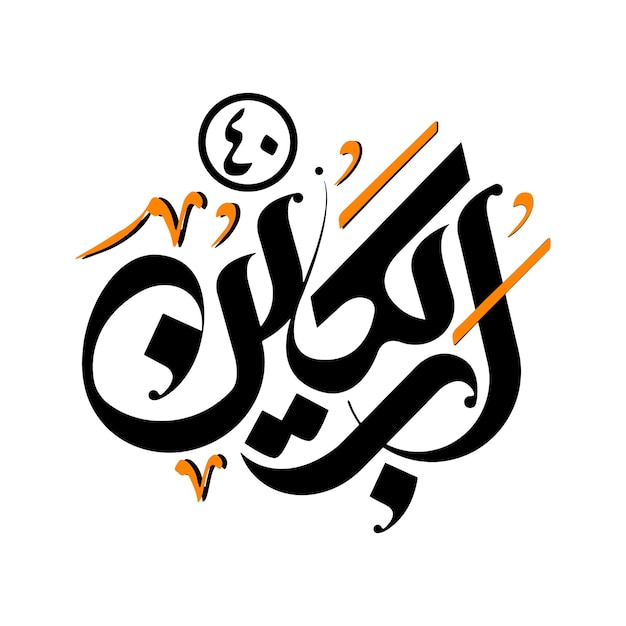 Vector arbaeen calligraphy art for religious posters