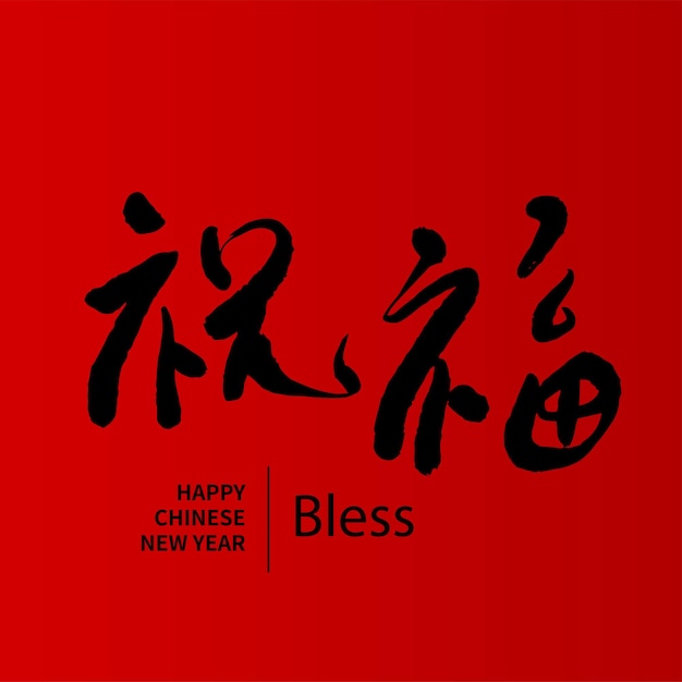 Asian Chinese New Year Calligraphy Handwritten Auspicious Text Chinese text means Bless