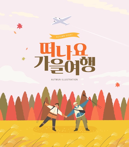 Autumn shopping event illustration. Banner. Korean Translation let's go autumn trip