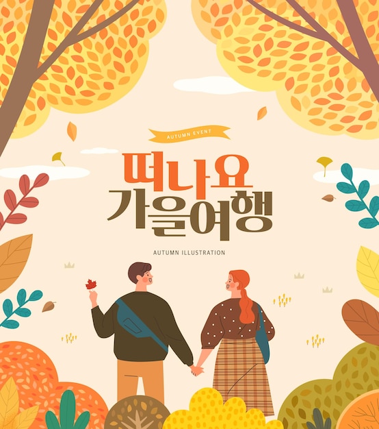 Autumn shopping event illustration. Banner. Korean Translation let's go autumn trip