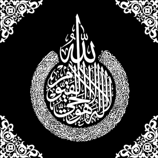 Ayat Ul Kursi Arabic Calligraphy vector