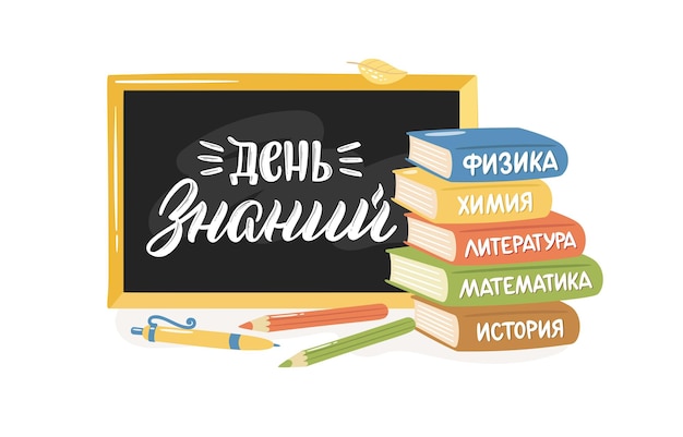 Back to school quote in Russian on a chalkboard and hand-drawn textbooks.