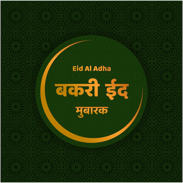 Bakri eid mubarak in hindi Bakari eid mubarak eid al adha