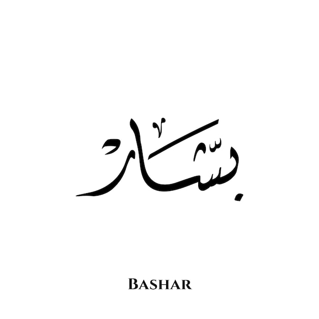 Bashar name in Arabic Diwani calligraphy art