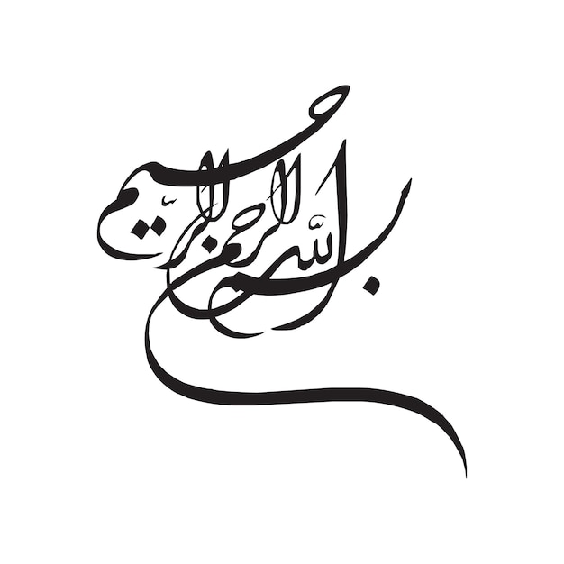 BISMILLAHIRAHMANIRAHEEM BISMILLAH ARABIC CALLIGRAPHY ISLAMIC ART WALL ART