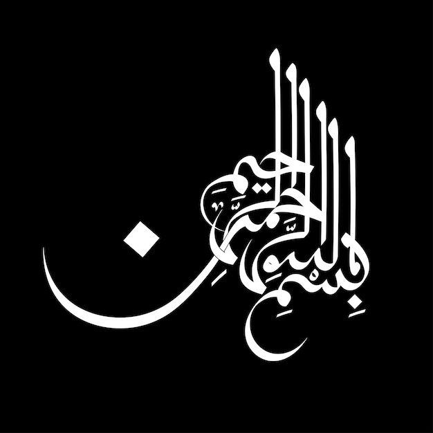 BISMILLAHIRAHMANIRAHEEM BISMILLAH ARABIC CALLIGRAPHY ISLAMIC ART WALL ART