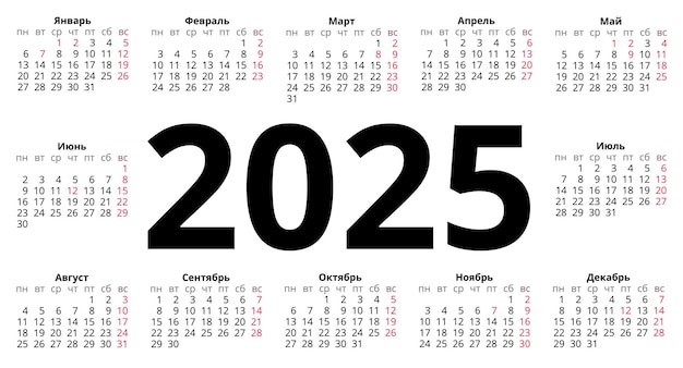 calendar for 2025 in Russian