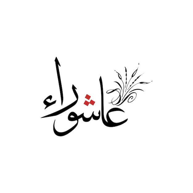 Calligraphic text islamic month