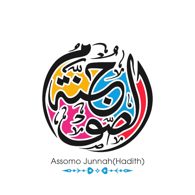 Calligraphy of Arabic text of Assomo Junnah Fasting is a sheild Hadees