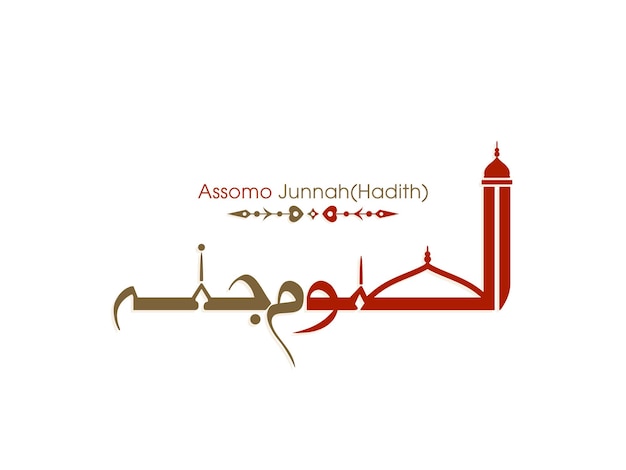 Calligraphy of Arabic text of Assomo Junnah Fasting is a sheild Hadees