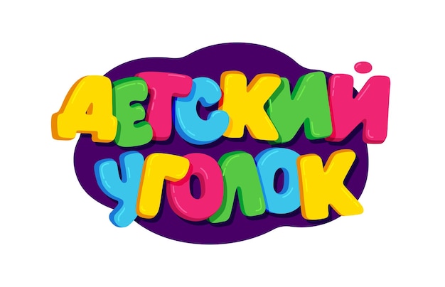 Cartoon kids colorful text children area on Russian Cyrillic for decoration kids zone banner