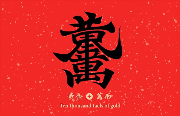 Chinese calligraphy combination word meaning Ten thousand taels of gold