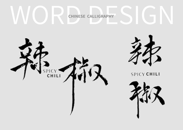 Chinese Calligraphy word of spicy and chili