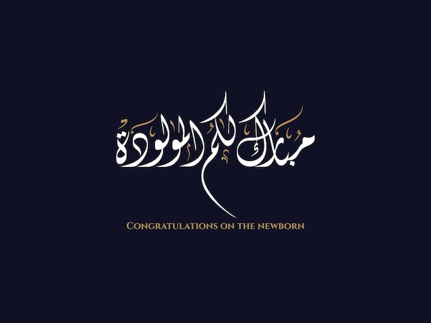 Vector congratulations on the newborn in arabic diwani calligraphy