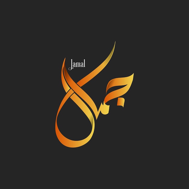 Creative Arabic Calligraphy JAMAL Logo vector illustartion