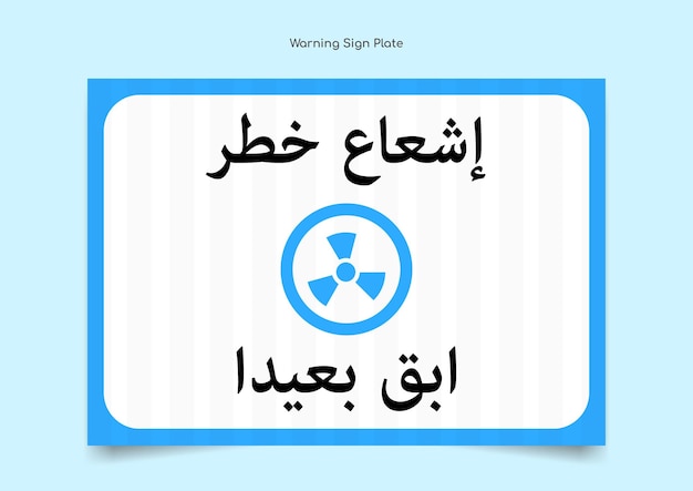 Dangerous radiation printable sign plate in arabic