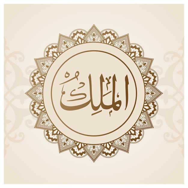 Vector a design with calligraphy inscribed with allahs name al malik