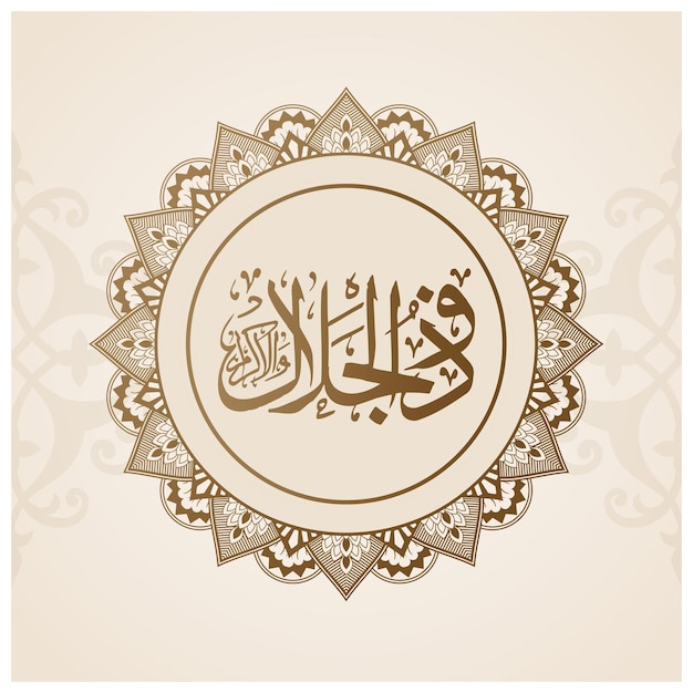 A design with calligraphy inscribed with Allahs name Zuljalal