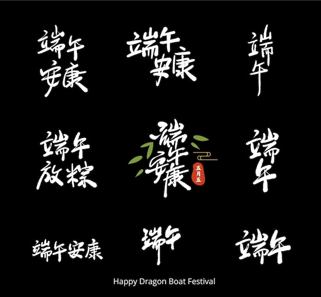 Dragon Boat Festival written in Chinese characters