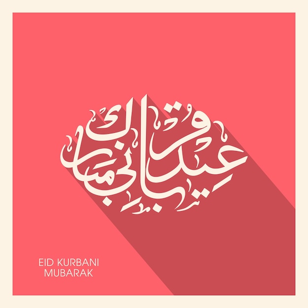 Eid Kurbani mubarak celebration greeting card with arabic calligraphy for muslim festival