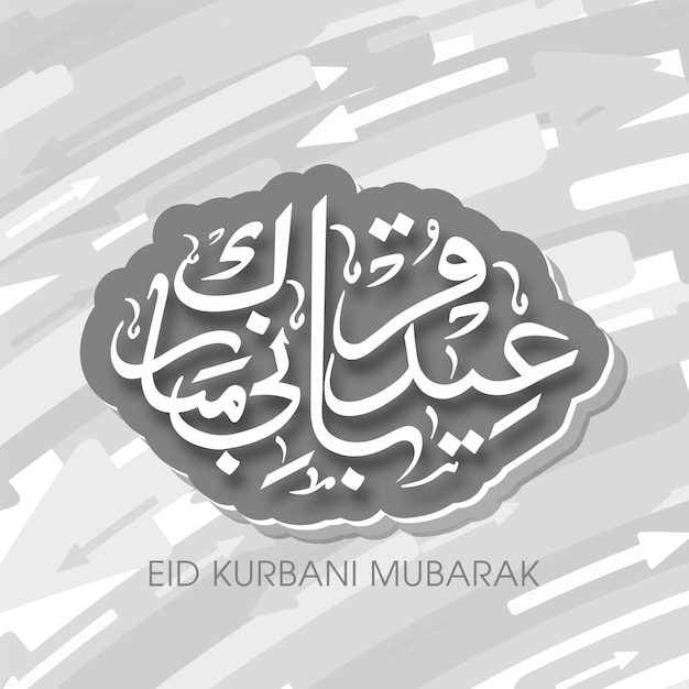 Eid Kurbani mubarak celebration greeting card with arabic calligraphy for muslim festival