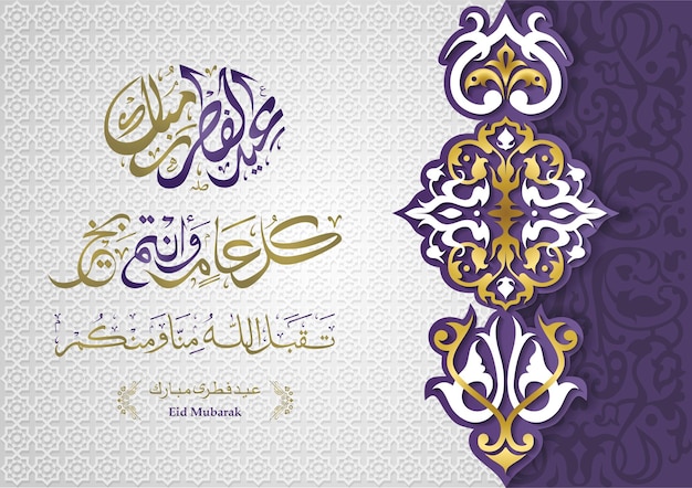 Eid Mubarak font design eid calligraphy with arabesque patterns and islamic ornnament arabic text