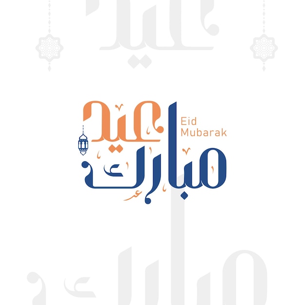 Eid mubarak greeting card with the Arabic calligraphy