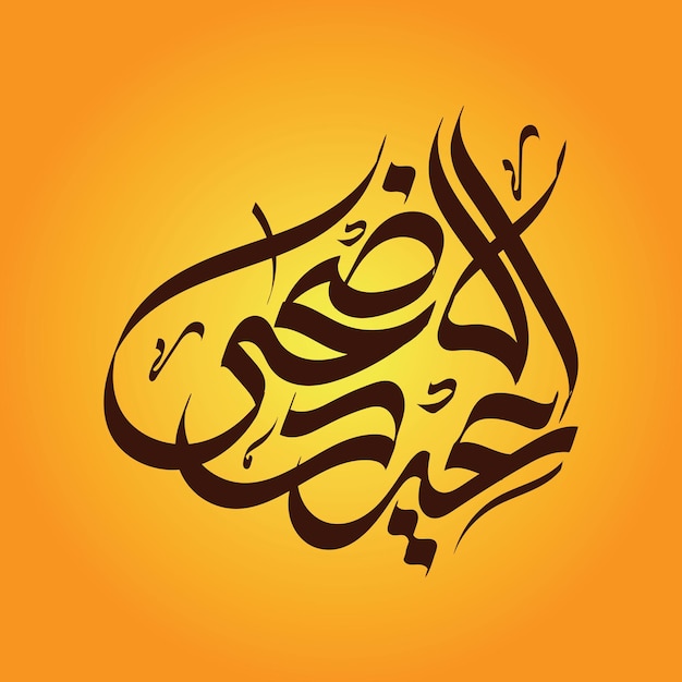 Eid ul Adha Mubarak calligraphy