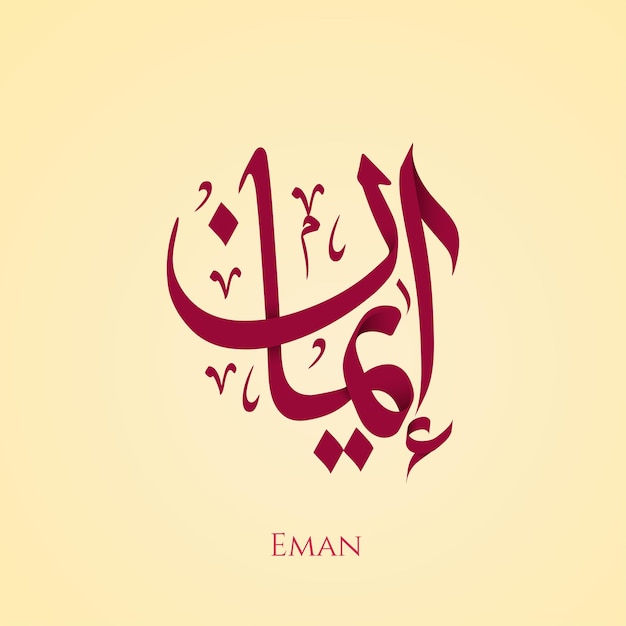 Eman name in Arabic thuluth calligraphy