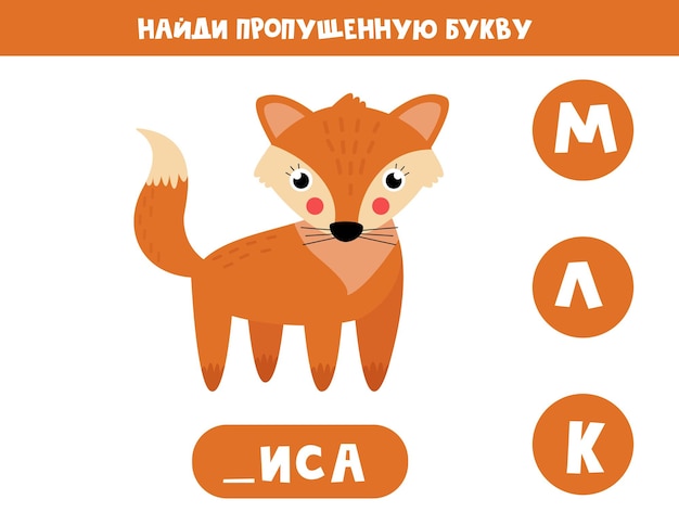 Find missing letter with cute fox Russian language