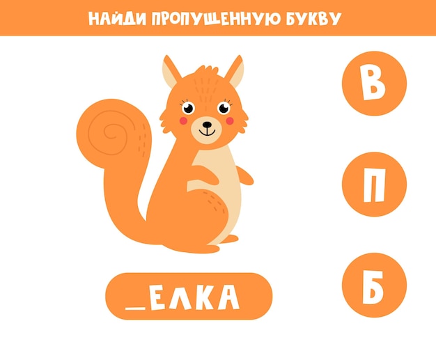 Find missing letter with cute squirrel Russian language