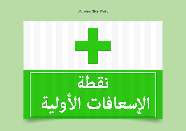 First aid point printable sign plate in arabic