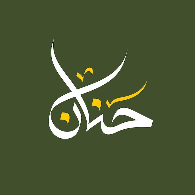 Hanan Name Arabic Calligraphy