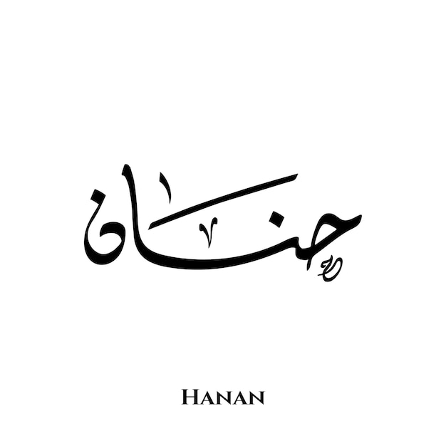 Hanan name in Arabic Diwani calligraphy art