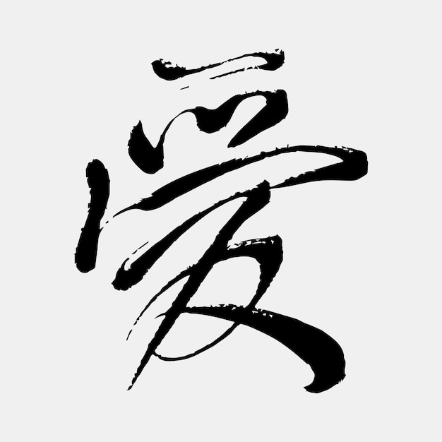 Handwrite kanji calligraphy text love